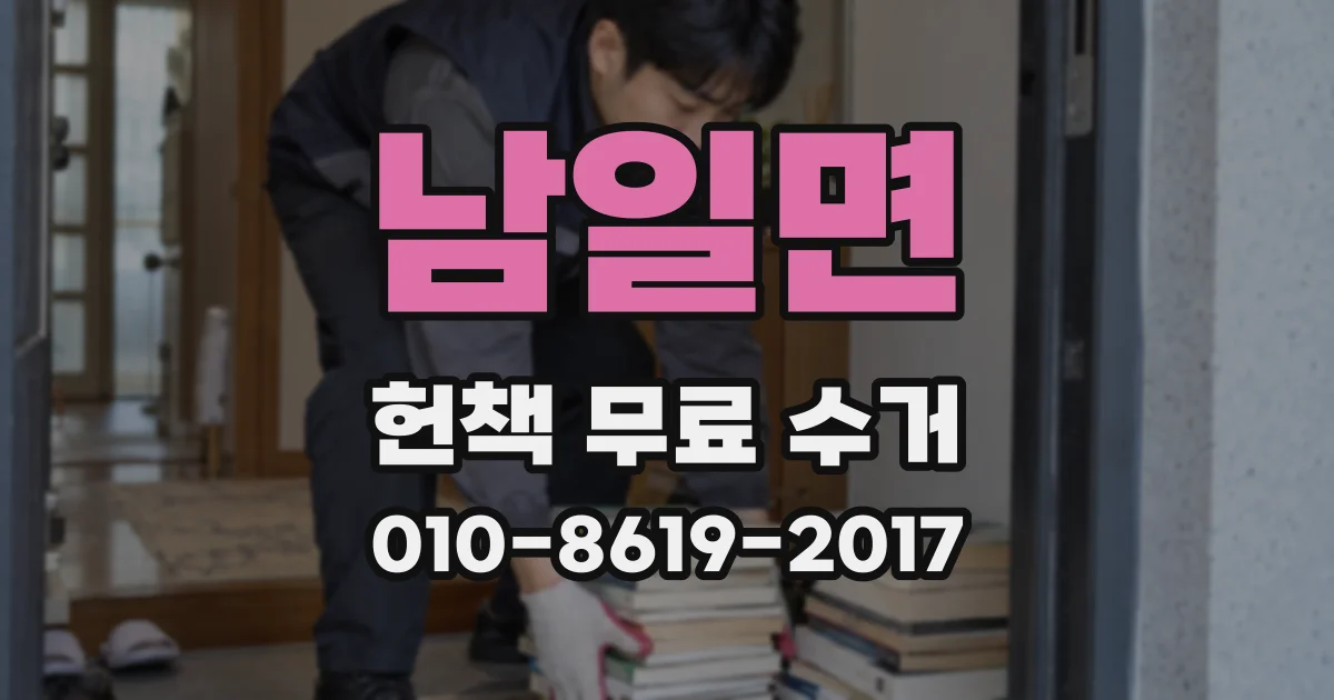 남일면 헌책 무료 수거