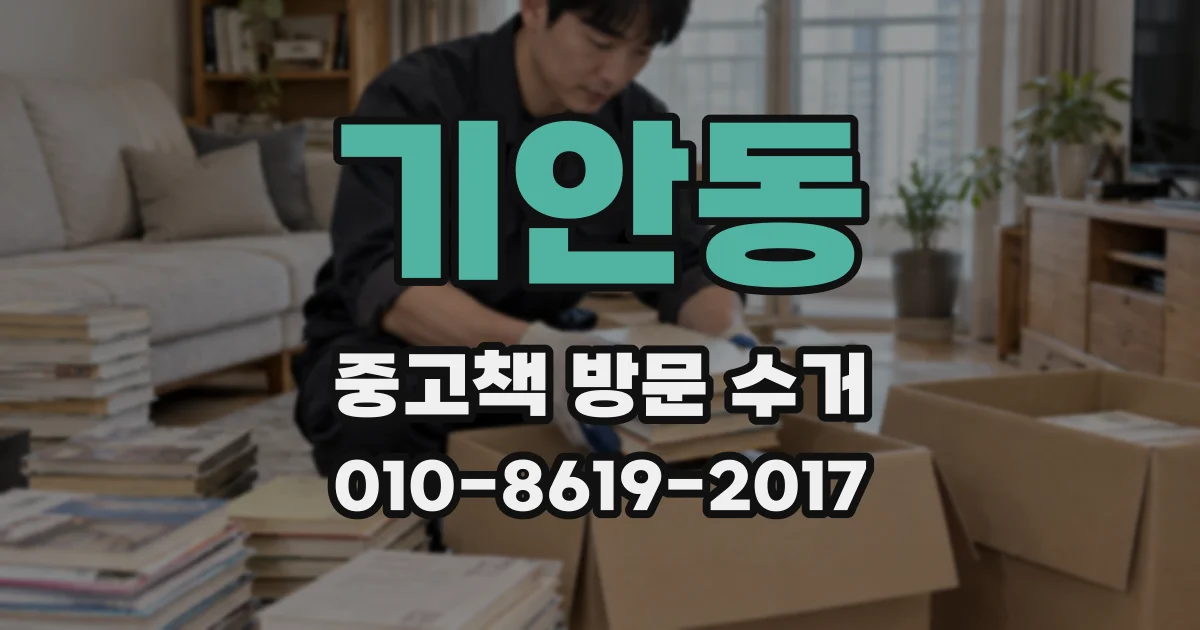 기안동 중고책 방문 수거