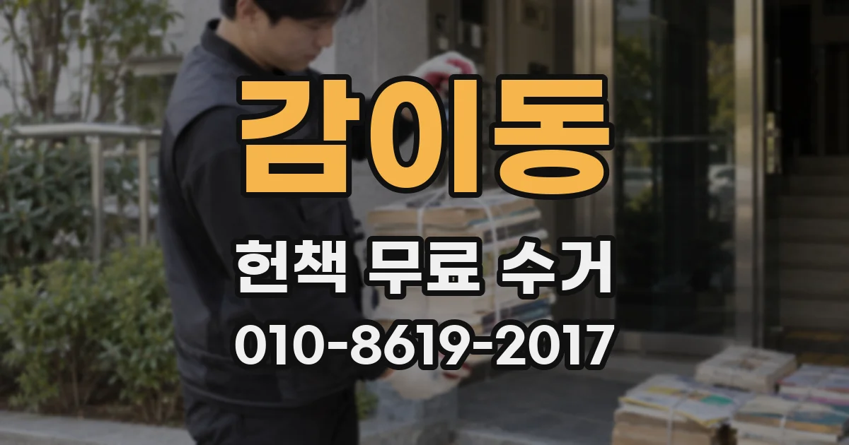 감이동 헌책 무료 수거