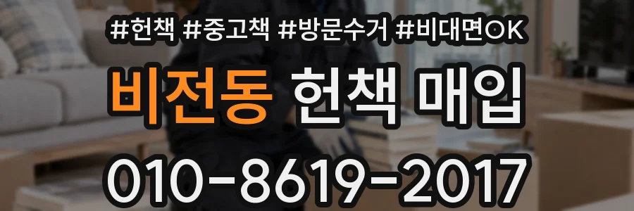비전동 헌책 매입