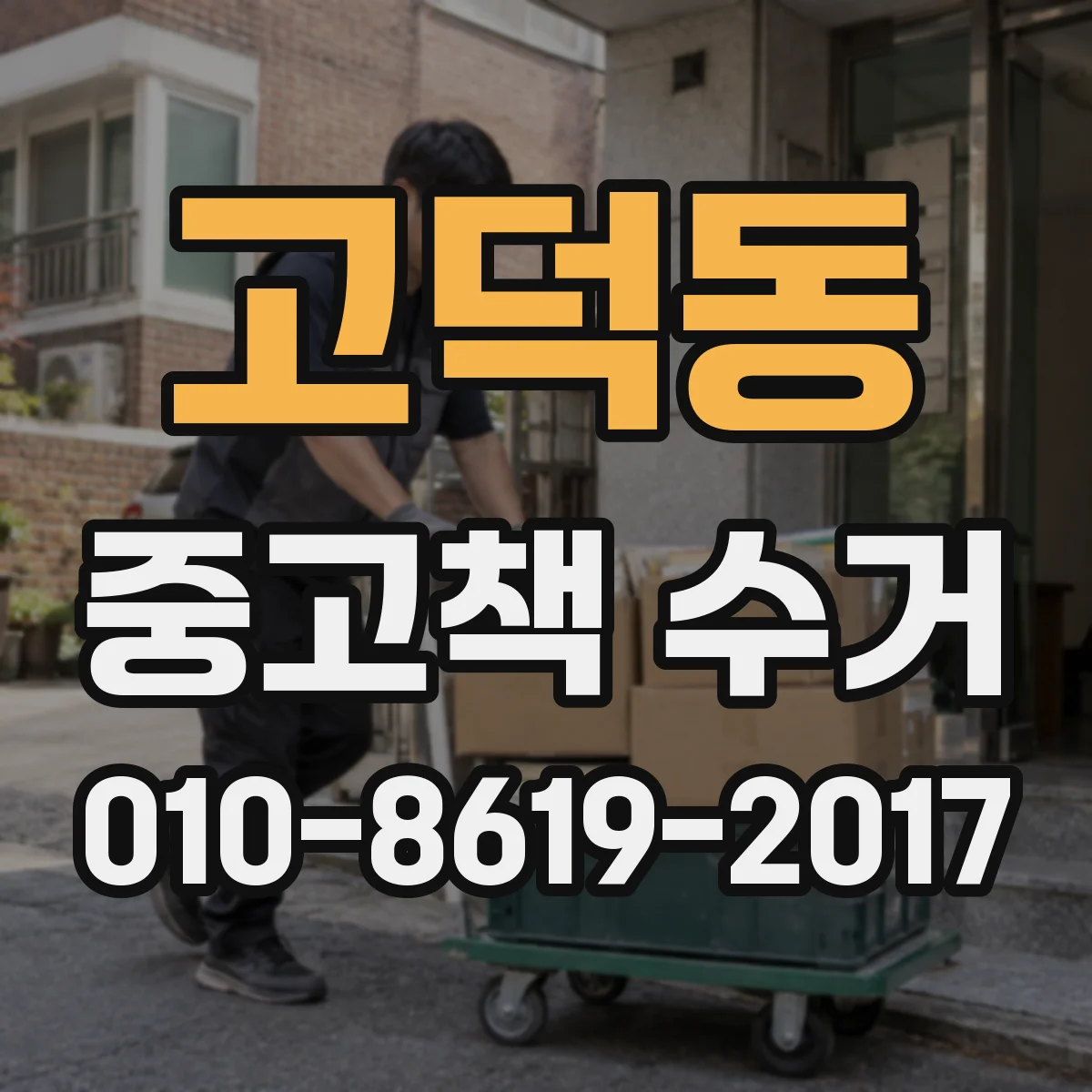 고덕동 중고책 수거