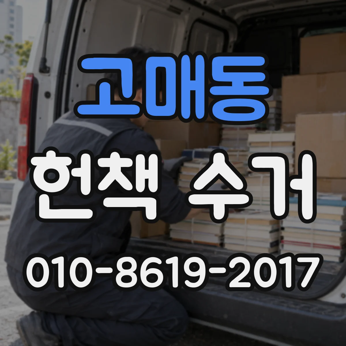 고매동 헌책 수거