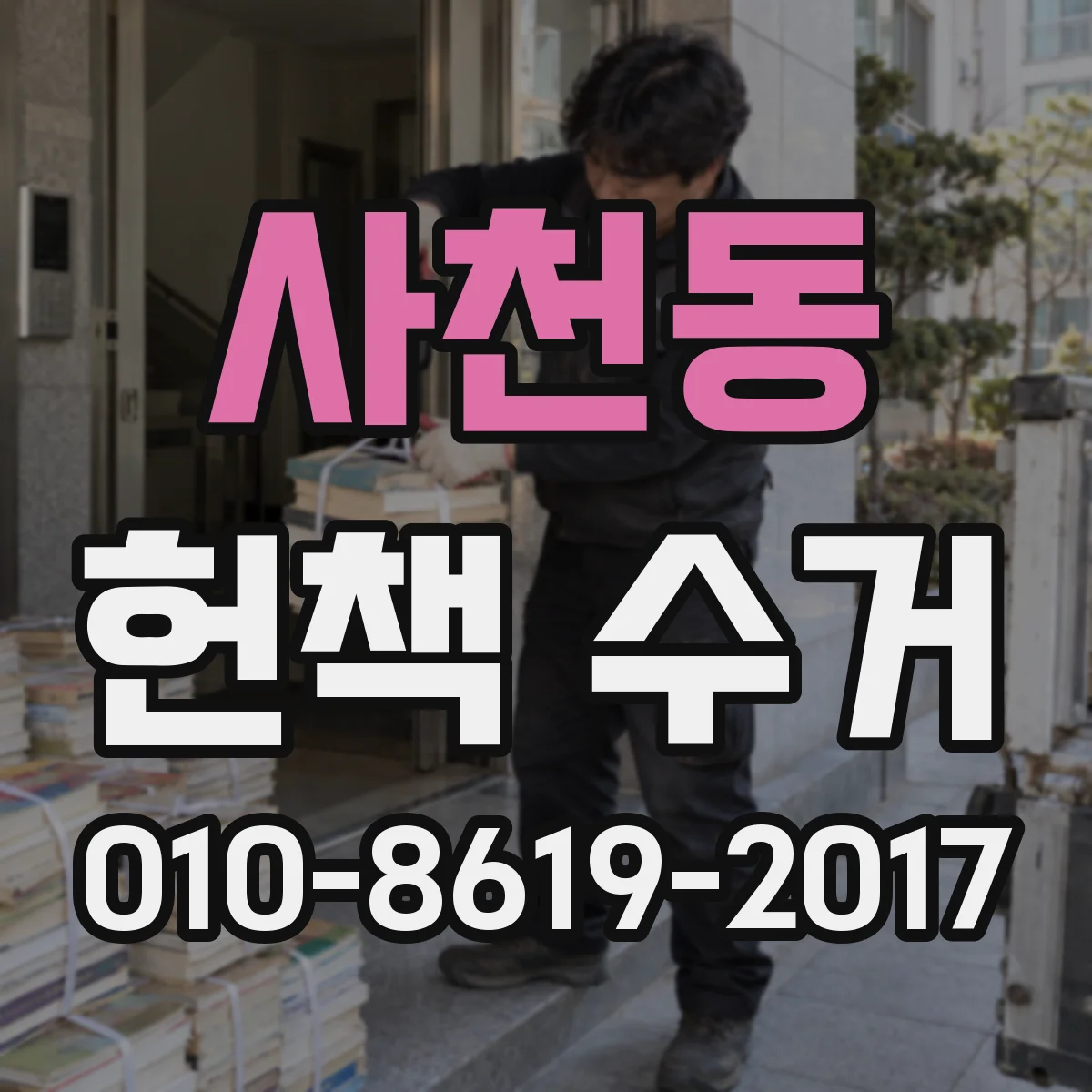 사천동 헌책 수거