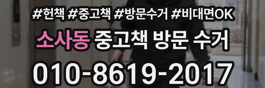 소사동 중고책 방문 수거