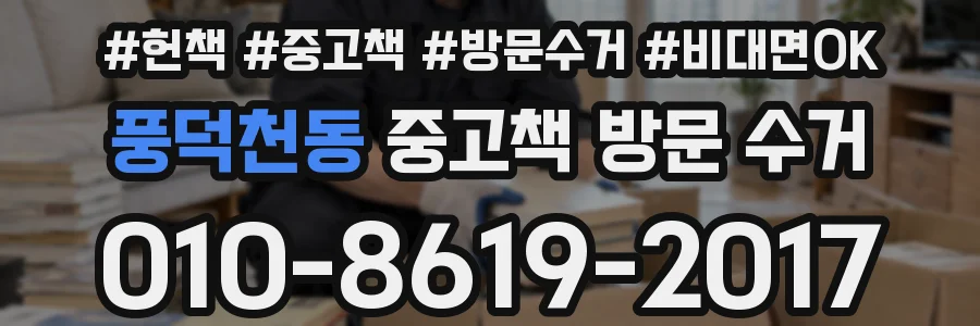 풍덕천동 중고책 방문 수거