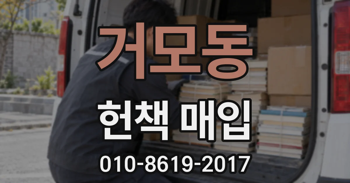 거모동 헌책 매입