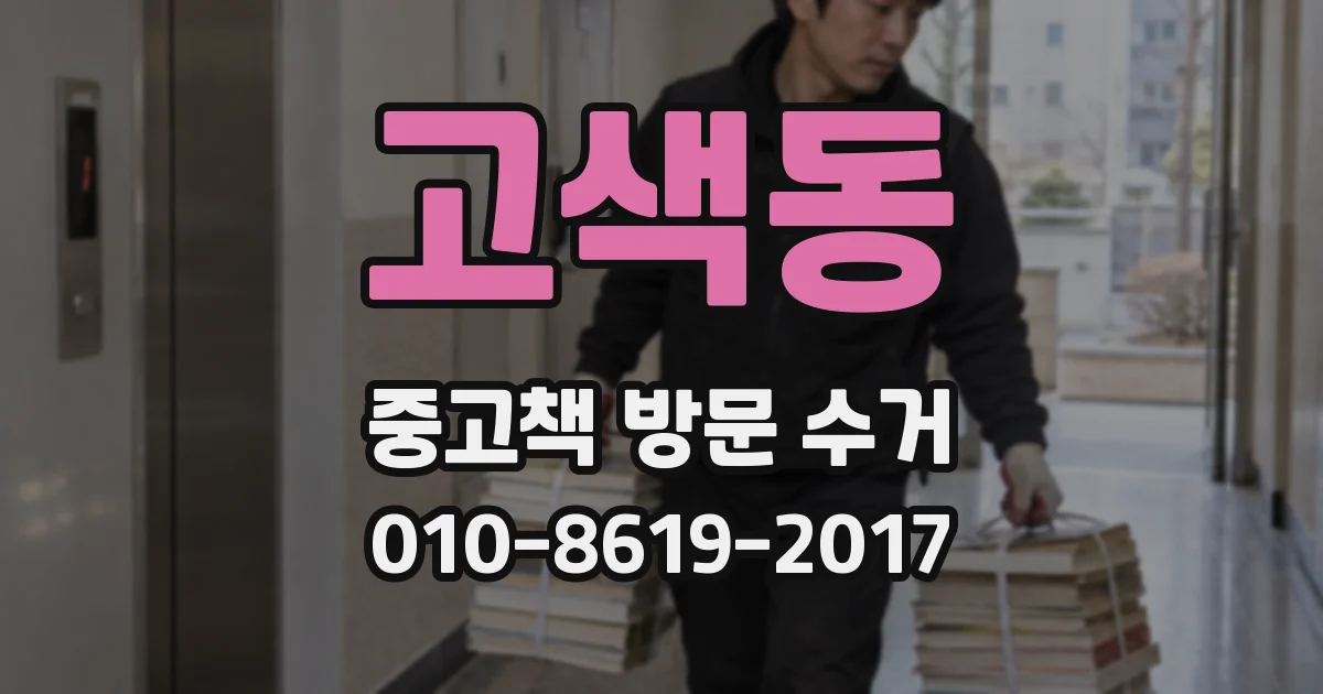 고색동 중고책 방문 수거