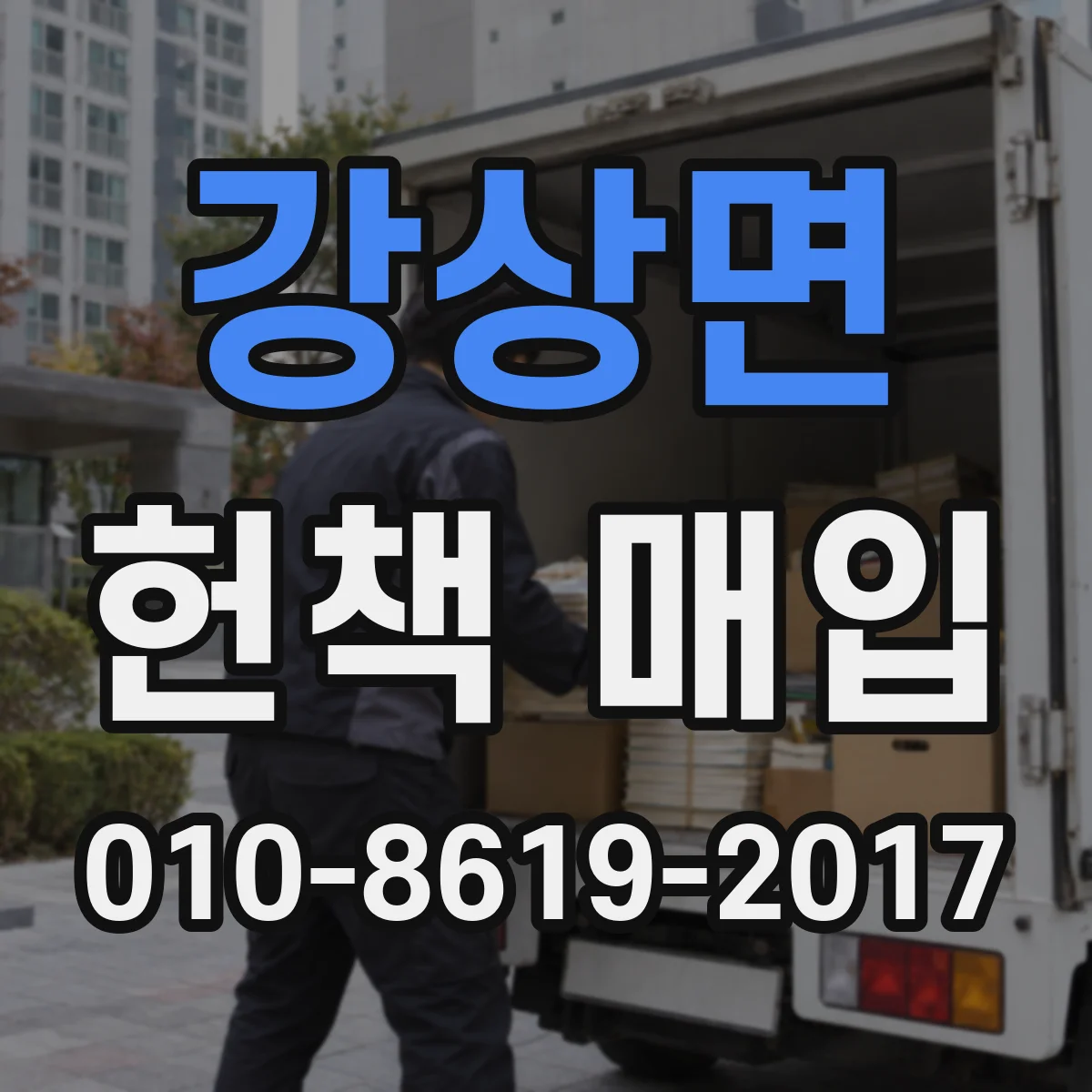 강상면 헌책 매입