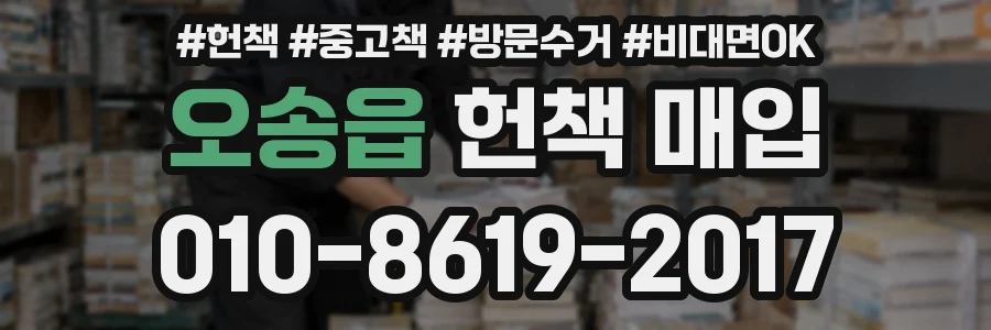 오송읍 헌책 매입