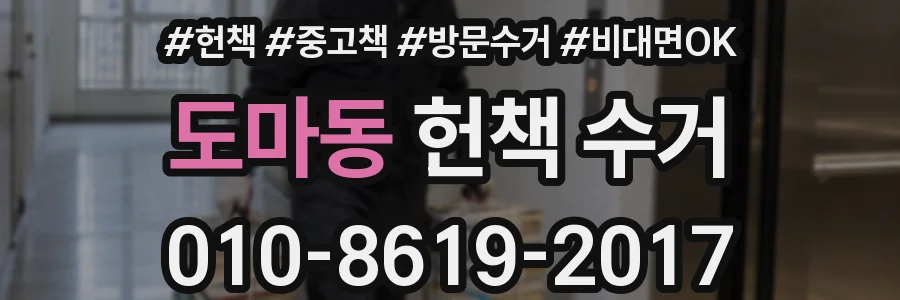 도마동 헌책 수거