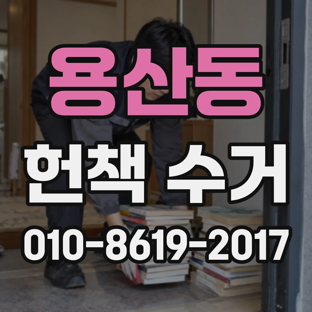 용산동 헌책 수거