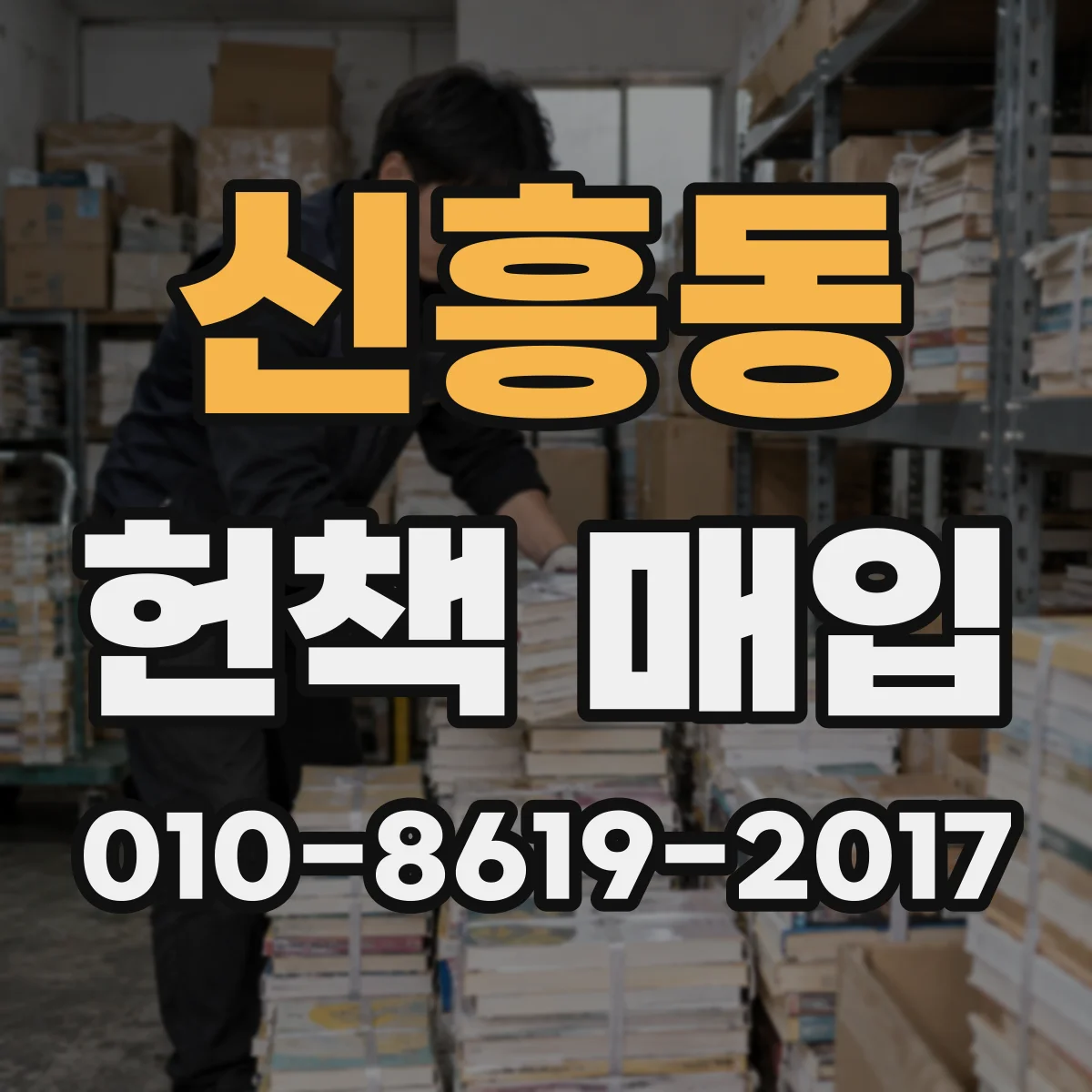 신흥동 헌책 매입