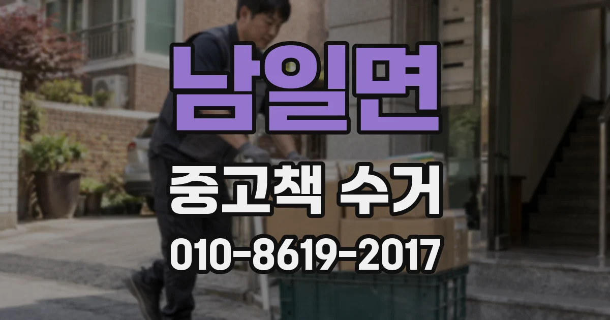 남일면 중고책 수거
