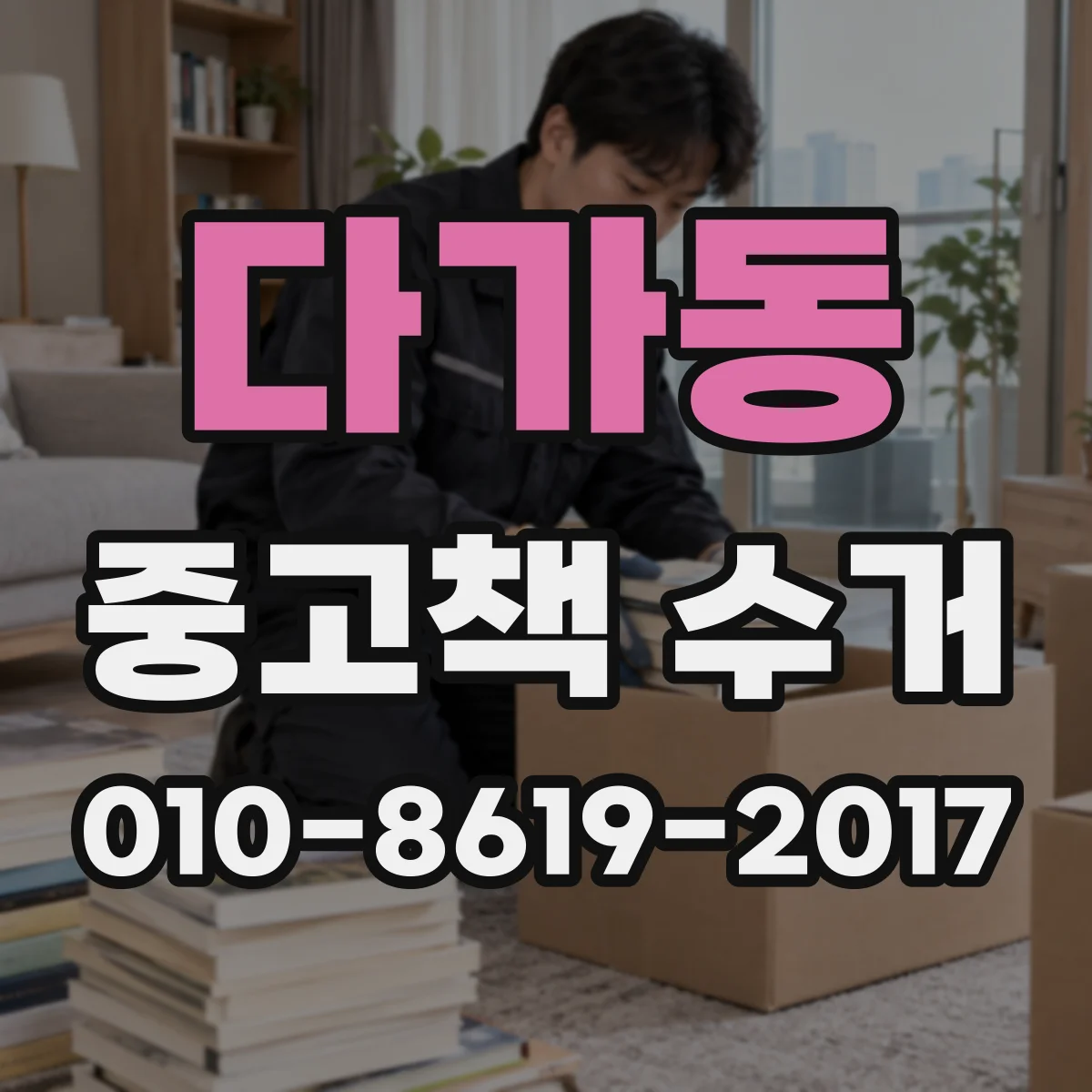 다가동 중고책 수거