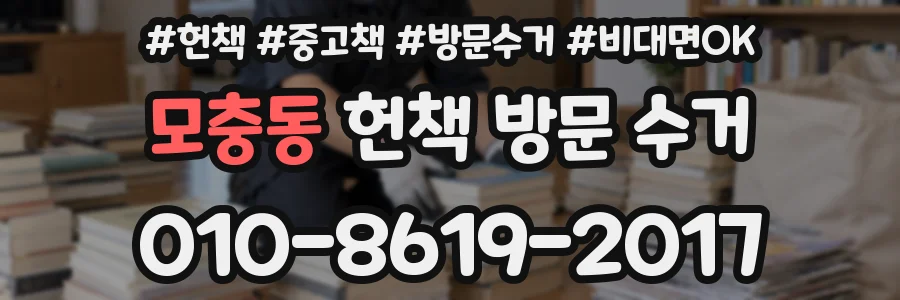 모충동 헌책 방문 수거