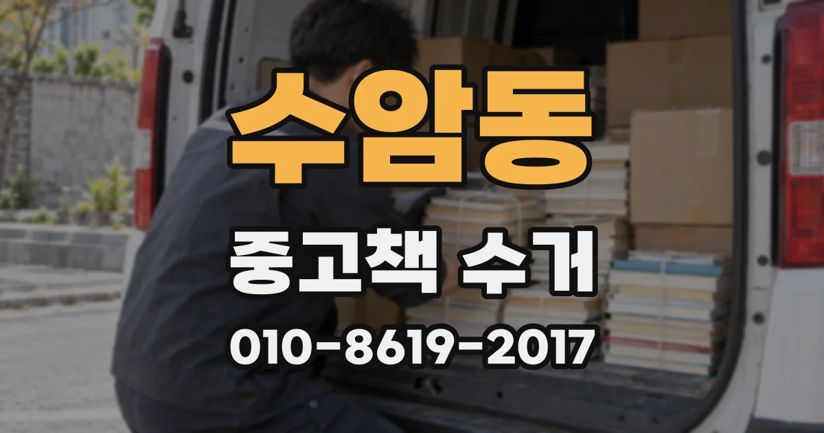 수암동 중고책 수거