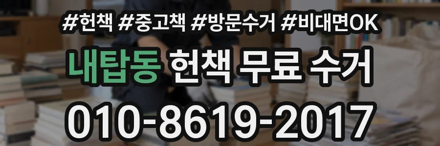 내탑동 헌책 무료 수거
