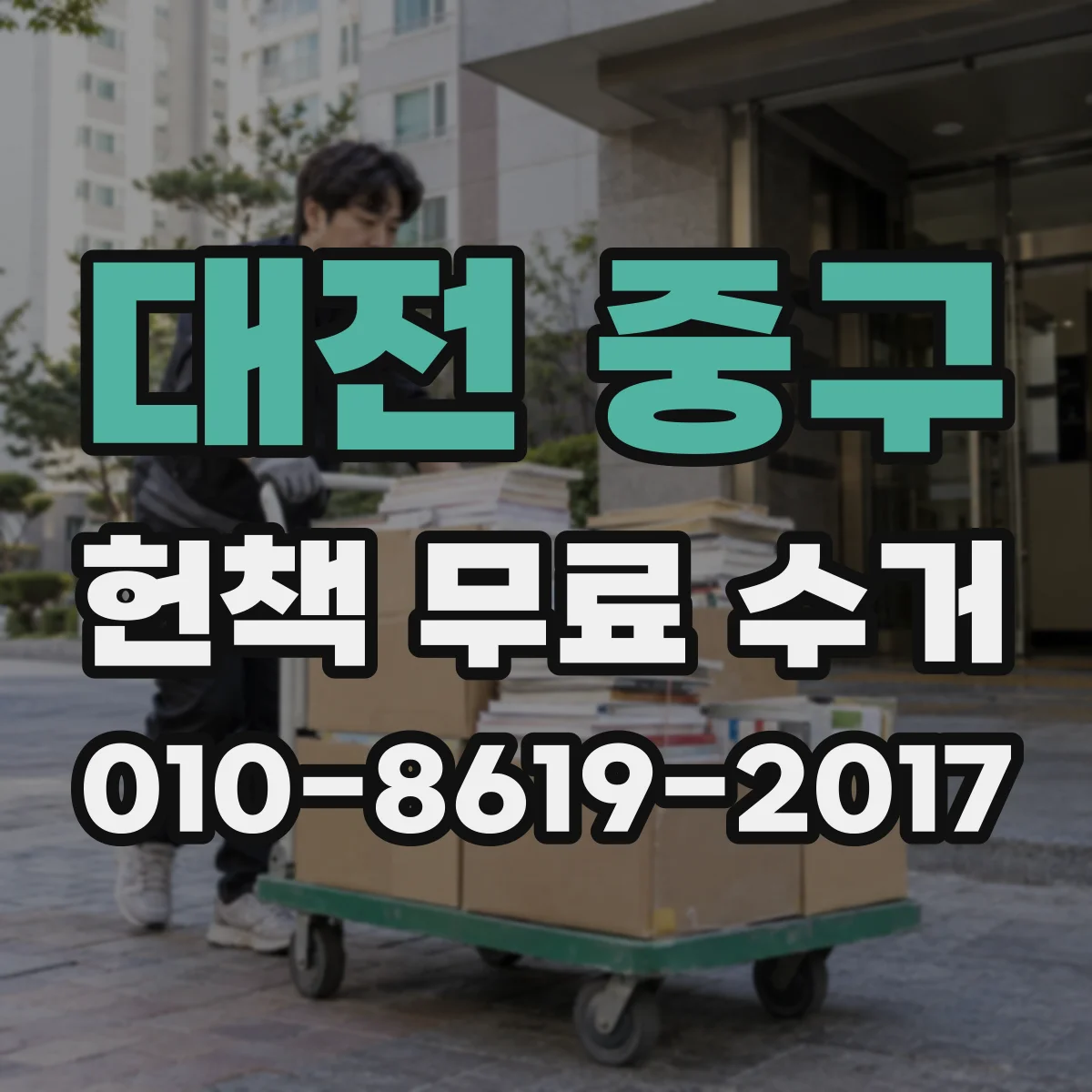 대전 중구 헌책 무료 수거 온라인 접수 후 수거팀 방문 준비 가이드