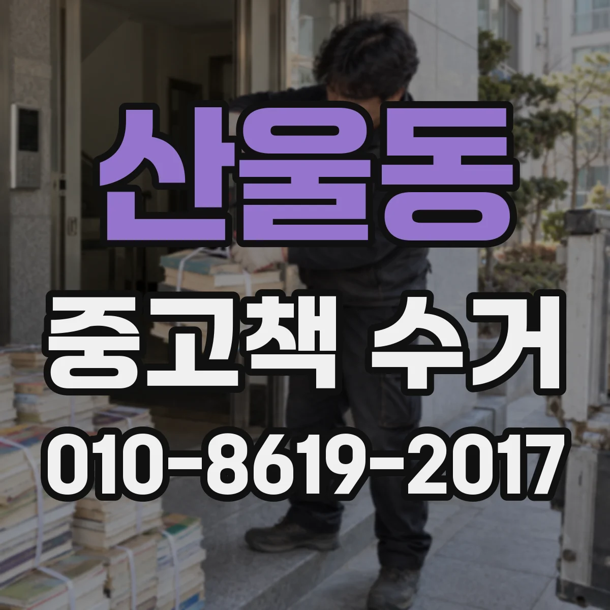 산울동 중고책 수거