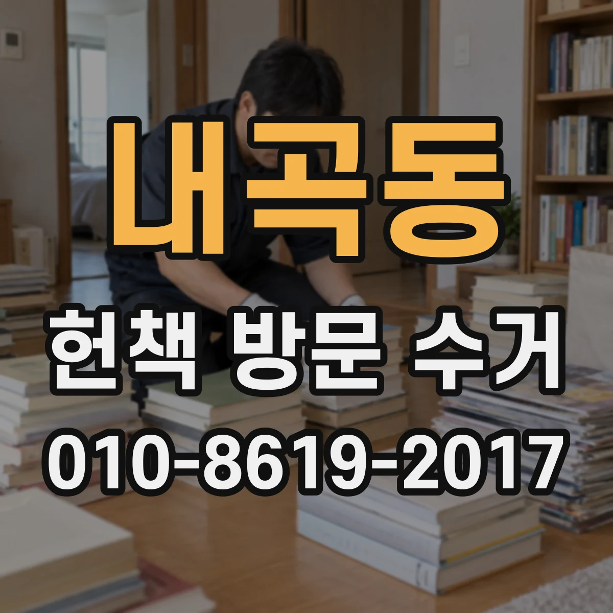 내곡동 헌책 방문 수거