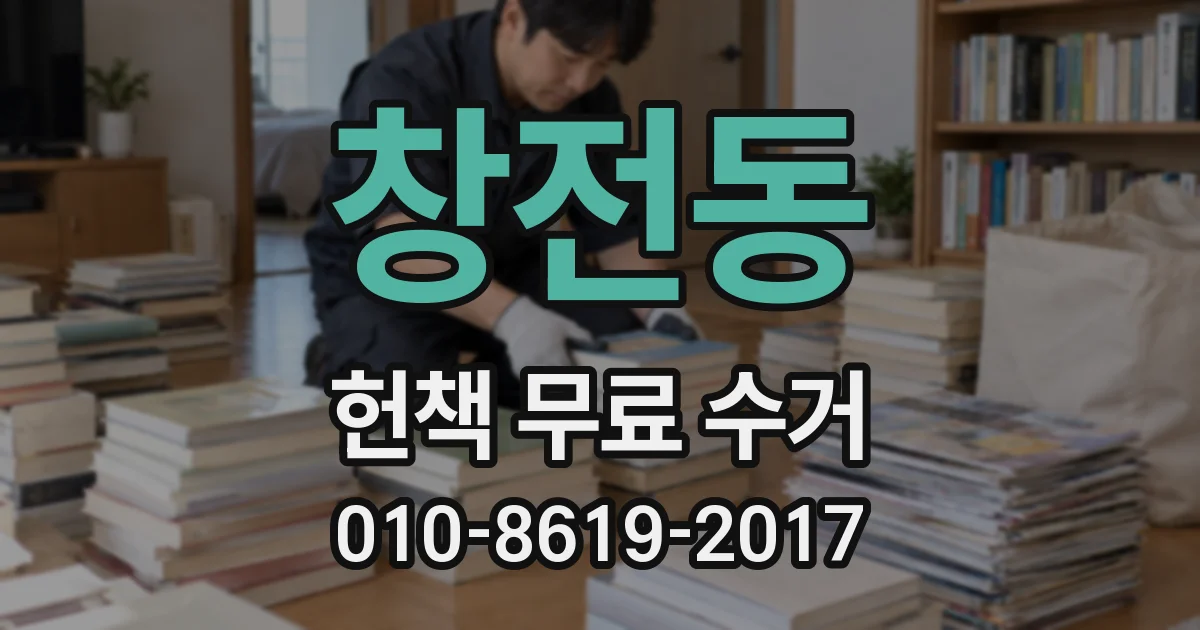창전동 헌책 무료 수거