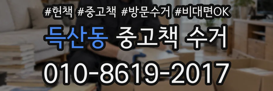 득산동 중고책 수거