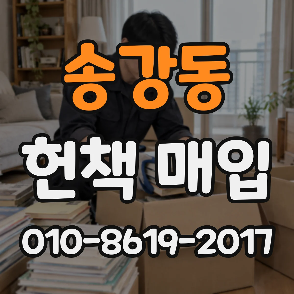 송강동 헌책 매입