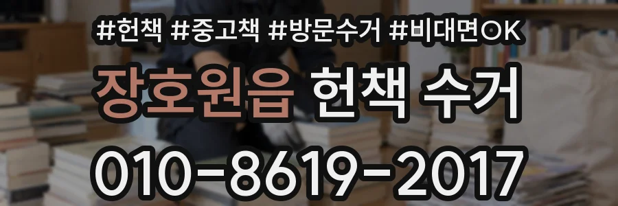장호원읍 헌책 수거