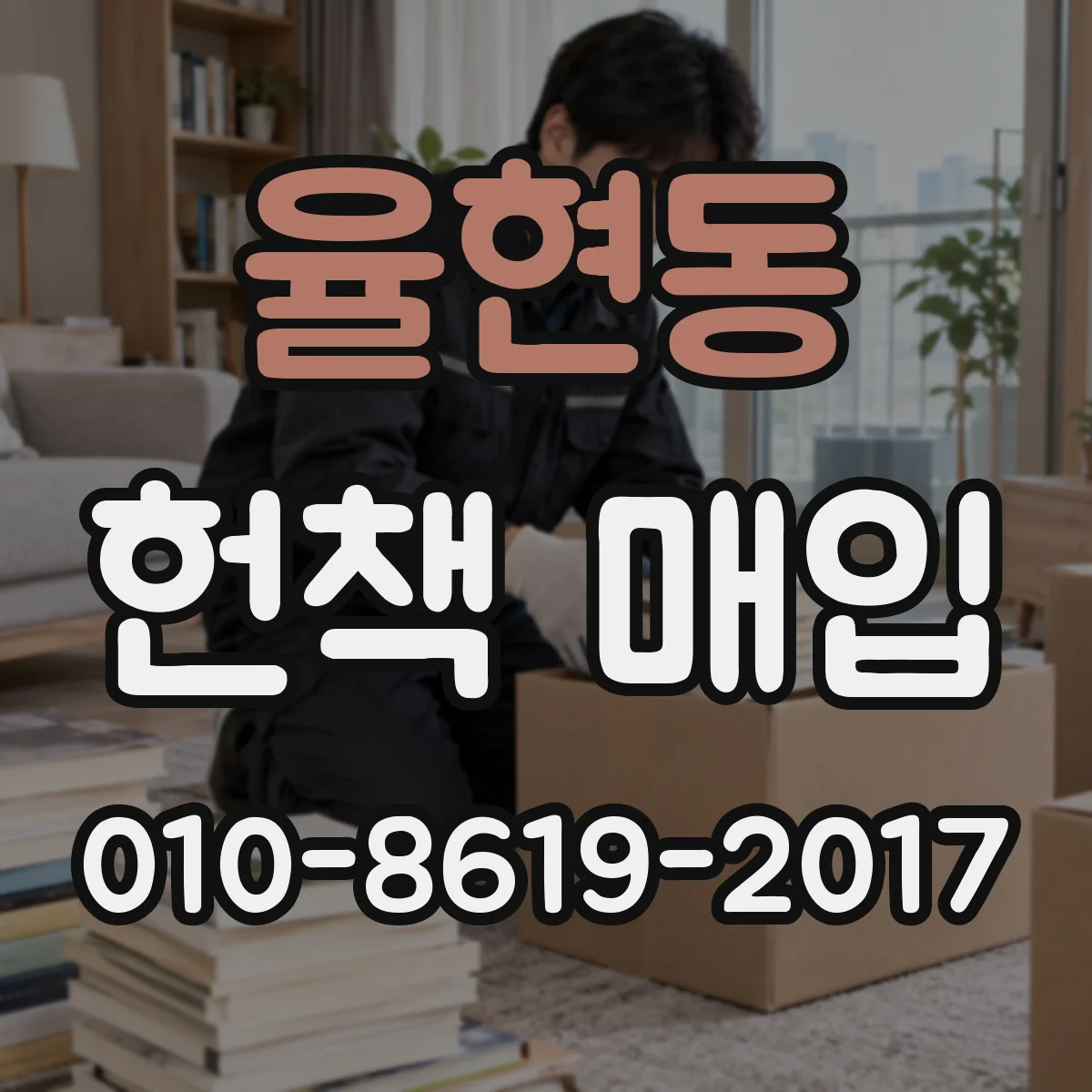 율현동 헌책 매입