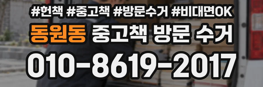 동원동 중고책 방문 수거