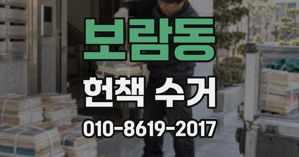 보람동 헌책 수거