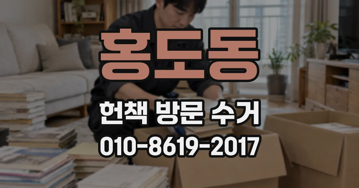홍도동 헌책 방문 수거