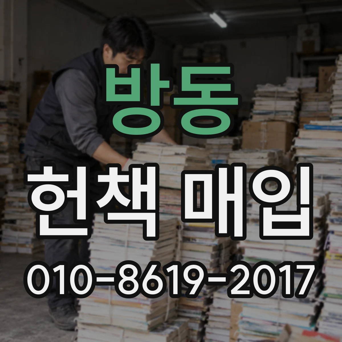 방동 헌책 매입