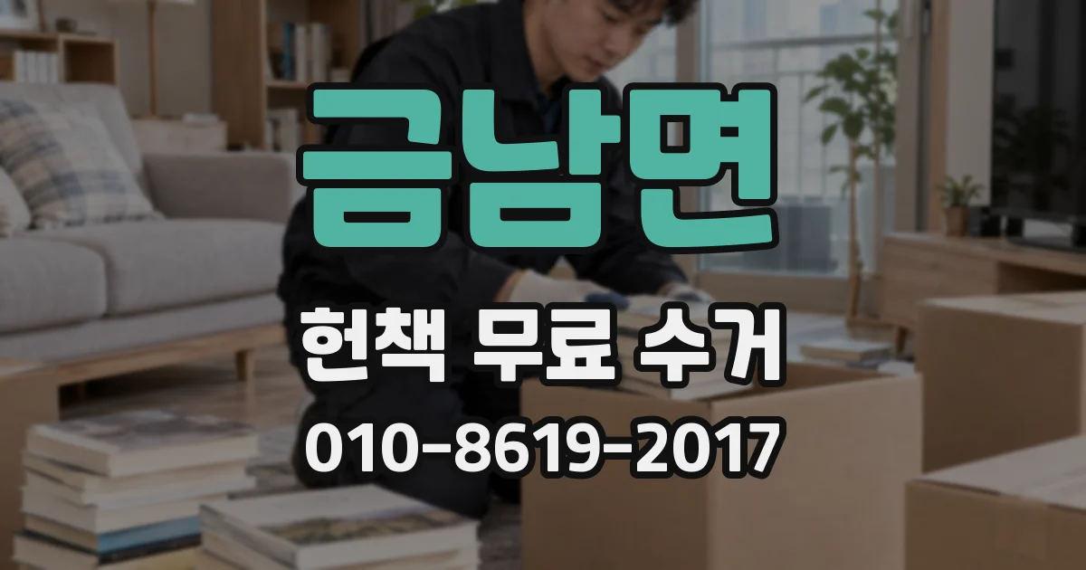 금남면 헌책 무료 수거