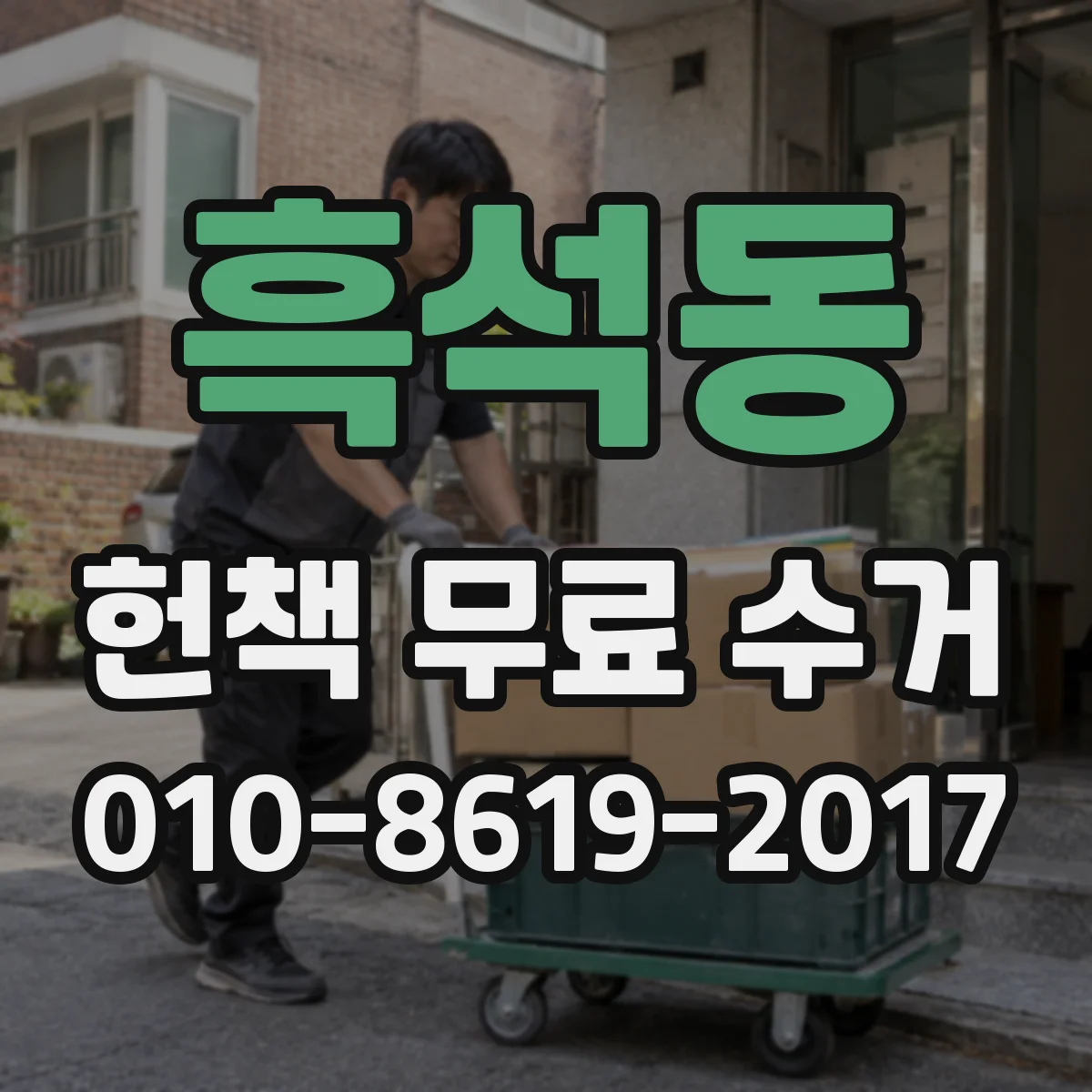 흑석동 헌책 무료 수거