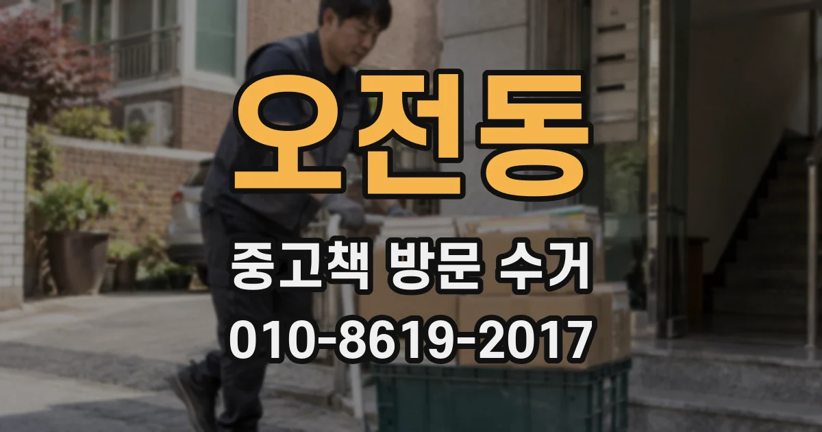 오전동 중고책 방문 수거