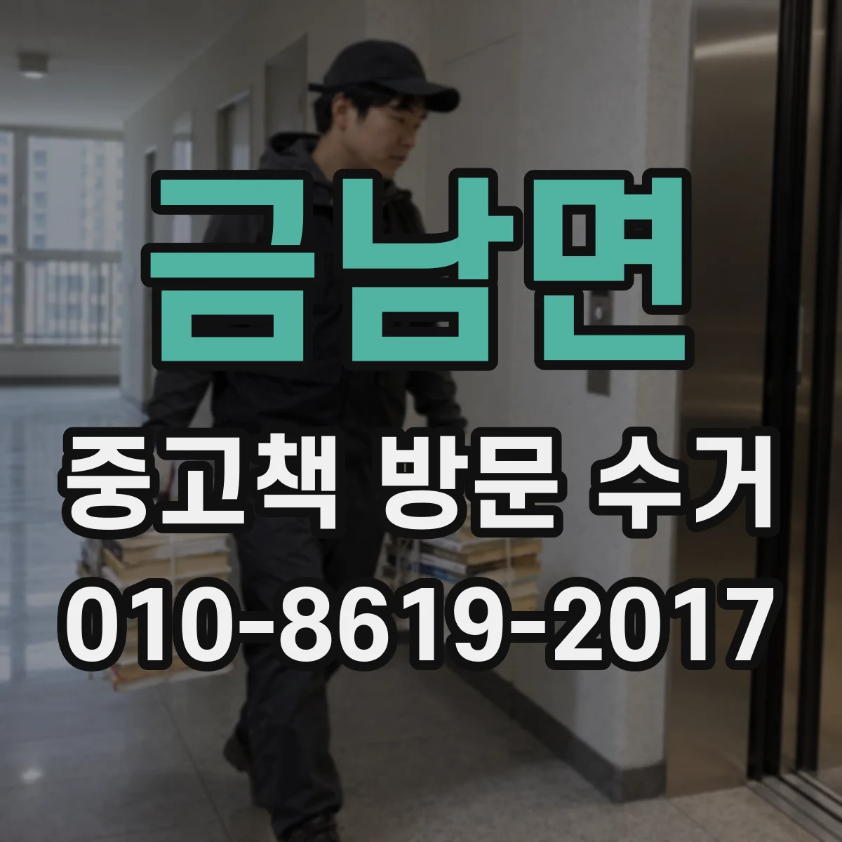금남면 중고책 방문 수거