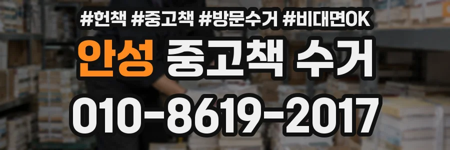 안성 중고책 수거