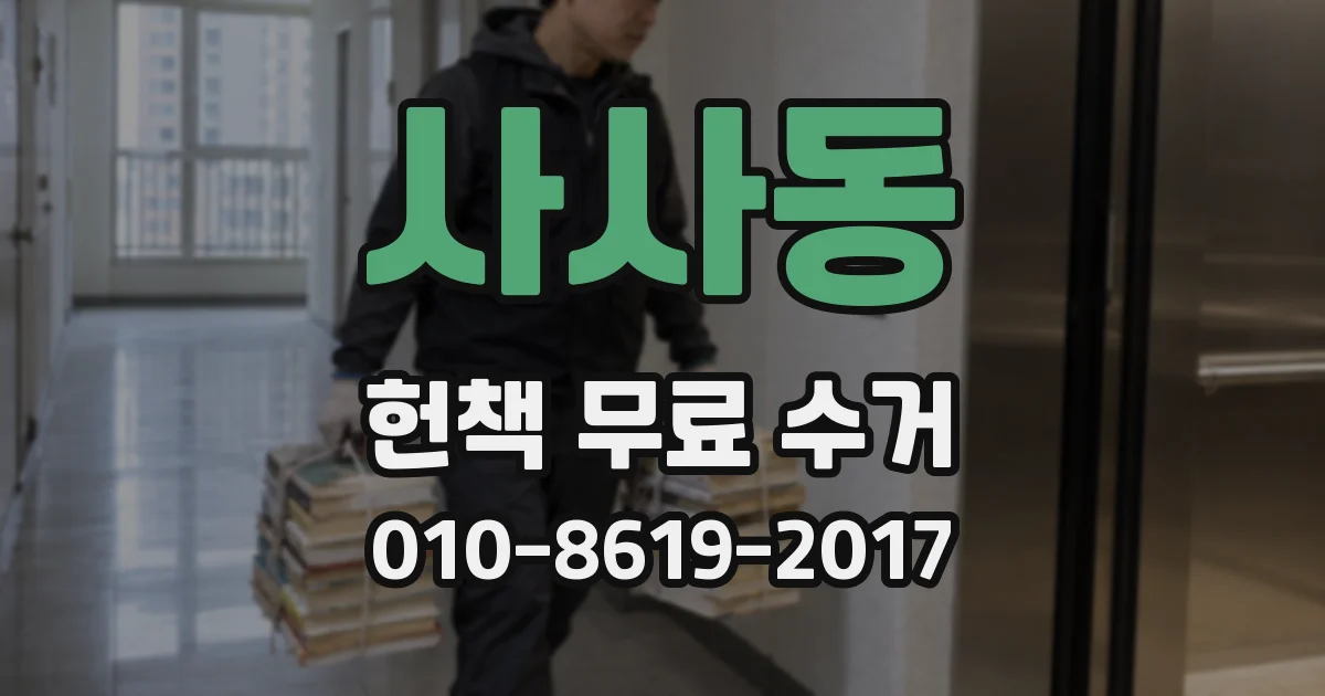 사사동 헌책 무료 수거