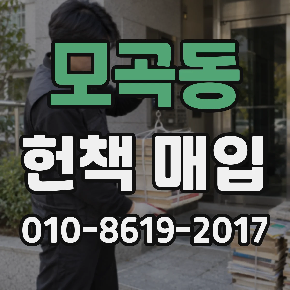 모곡동 헌책 매입