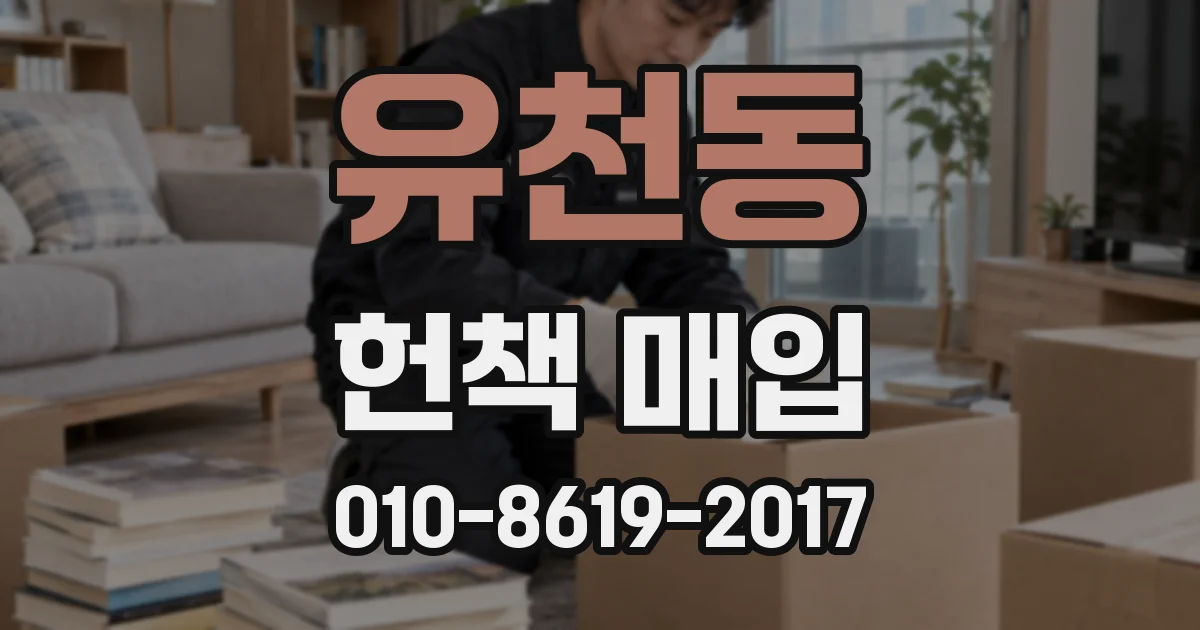 유천동 헌책 매입