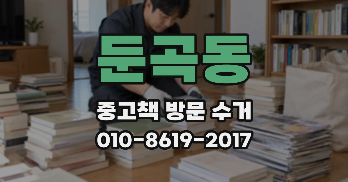 둔곡동 중고책 방문 수거