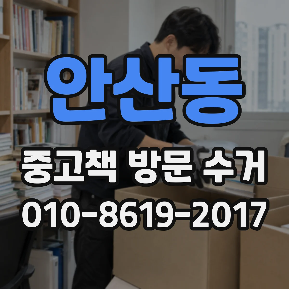 안산동 중고책 방문 수거