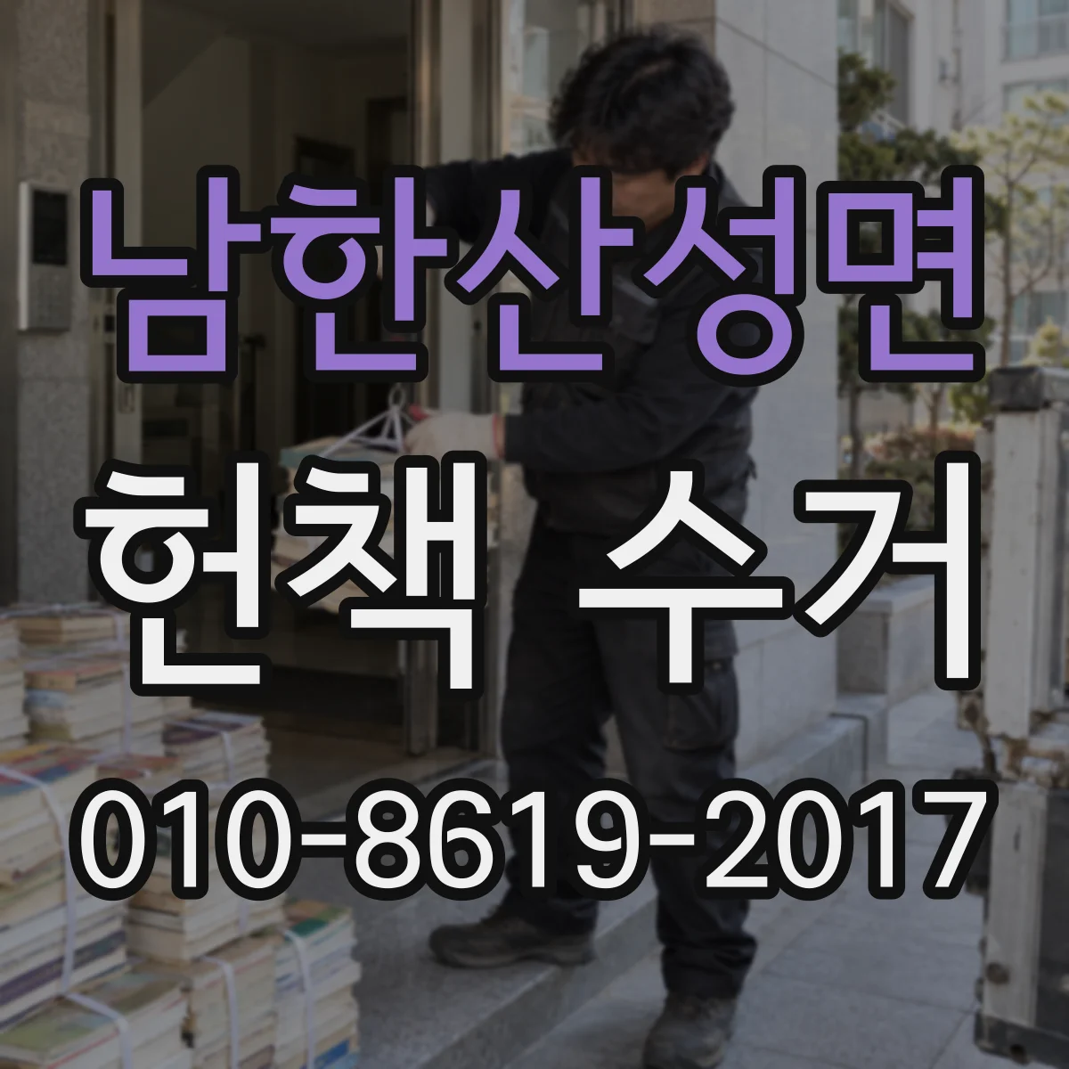 남한산성면 헌책 수거