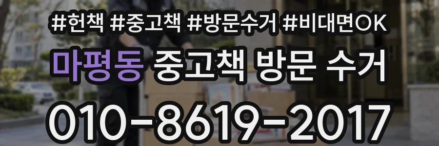 마평동 중고책 방문 수거