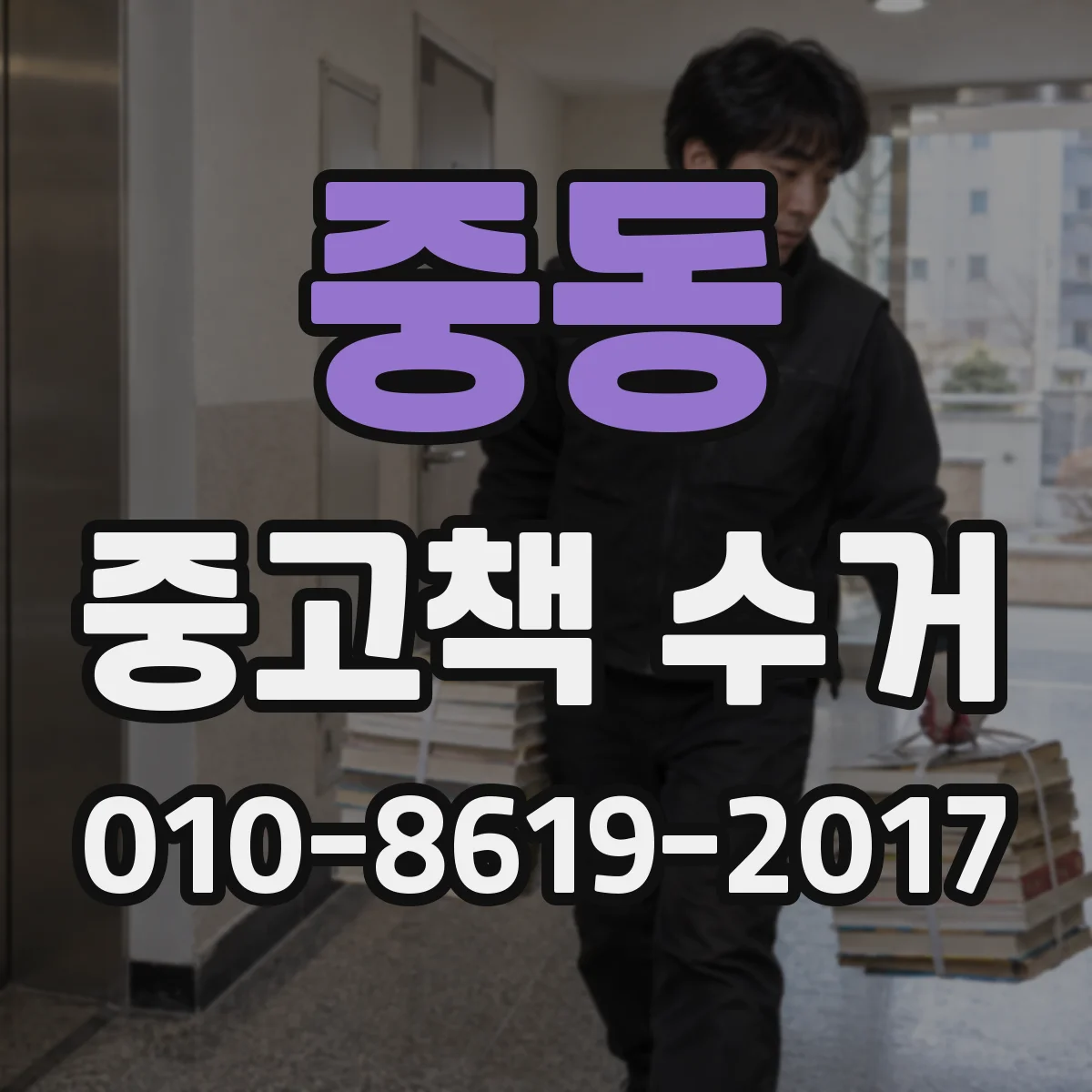 중동 중고책 수거