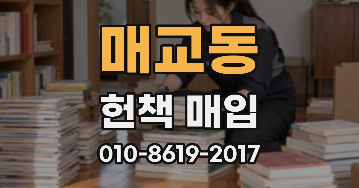 매교동 헌책 매입