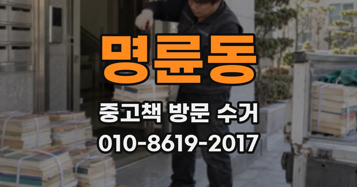 명륜동 중고책 방문 수거