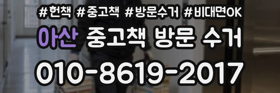 아산 중고책 방문 수거