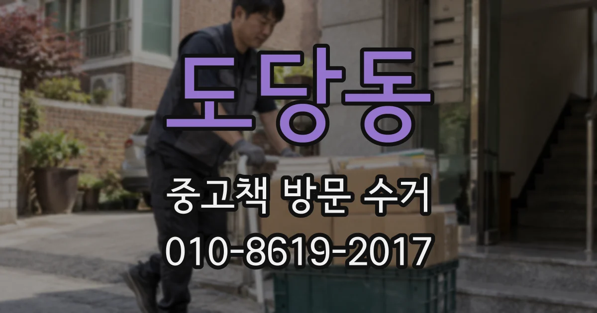 도당동 중고책 방문 수거
